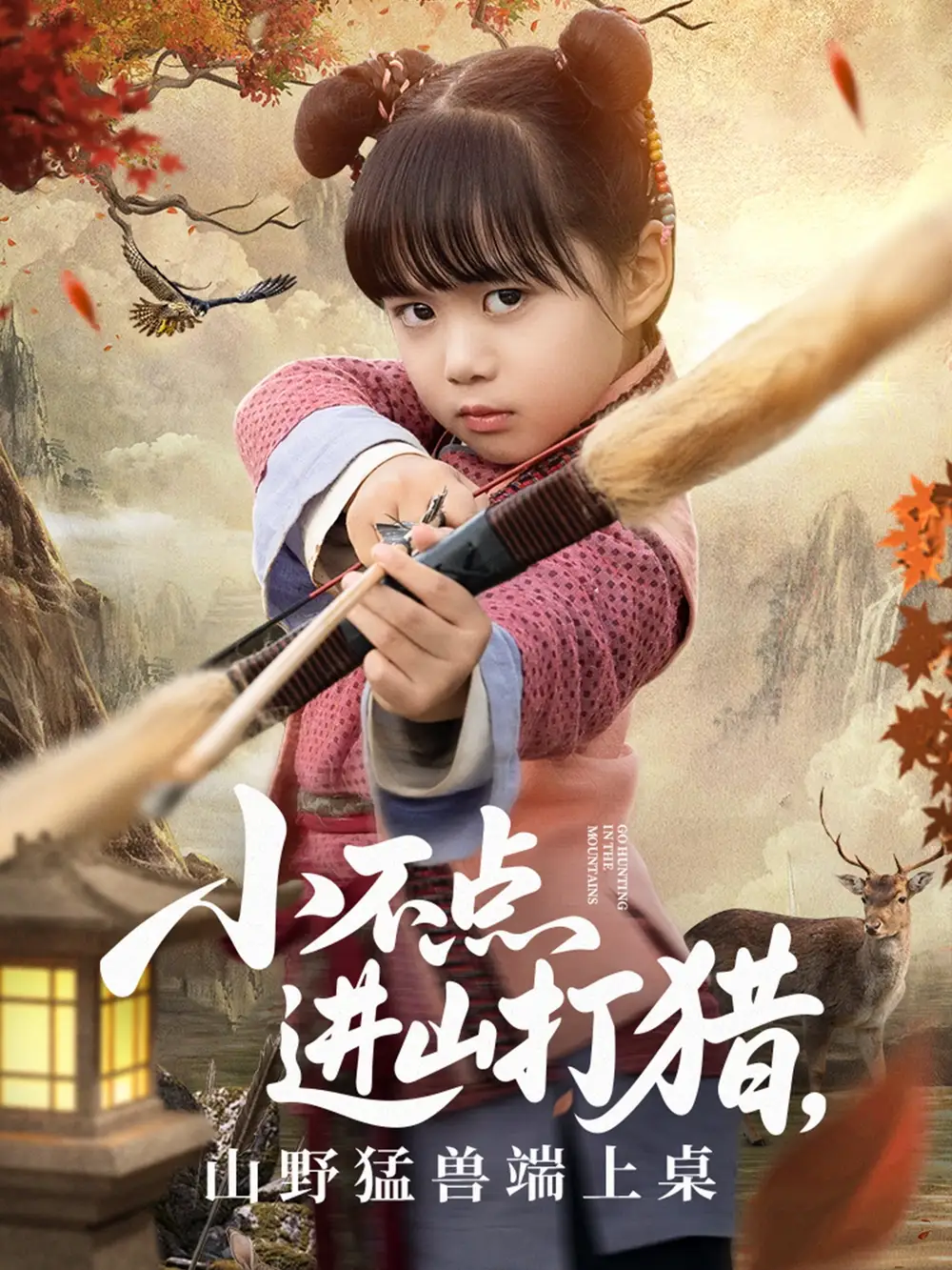 《小不点进山打猎山野猛兽端上桌(72集)杨晴&陈雨文》短剧全集免费在线看