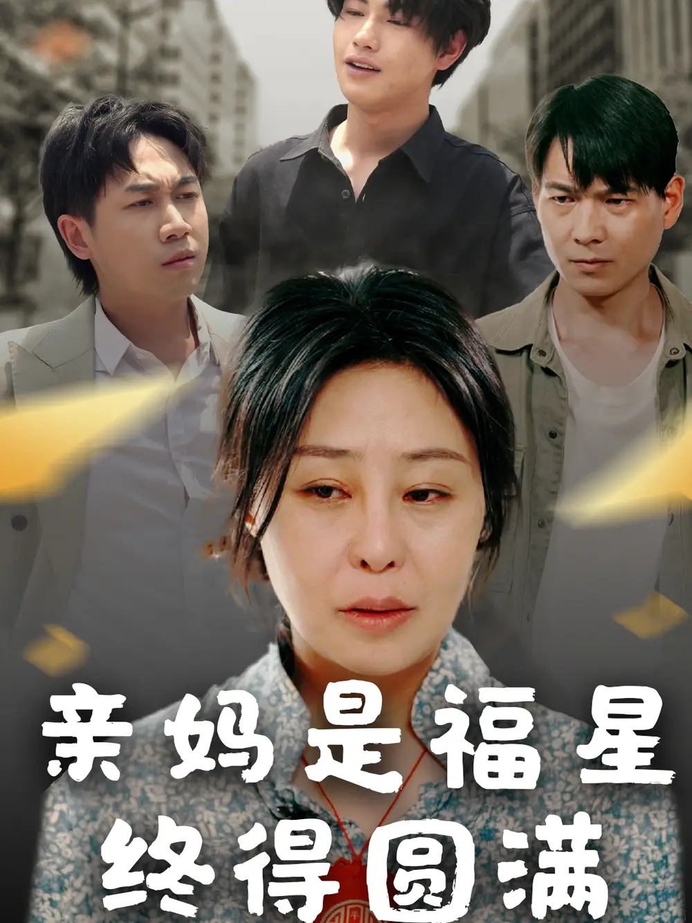 《亲妈是福星终得圆满(25集)初九》短剧全集免费在线看