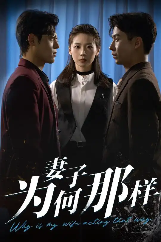 《妻子为何那样(60集)杜星瑶&苏美禾》短剧全集免费在线看