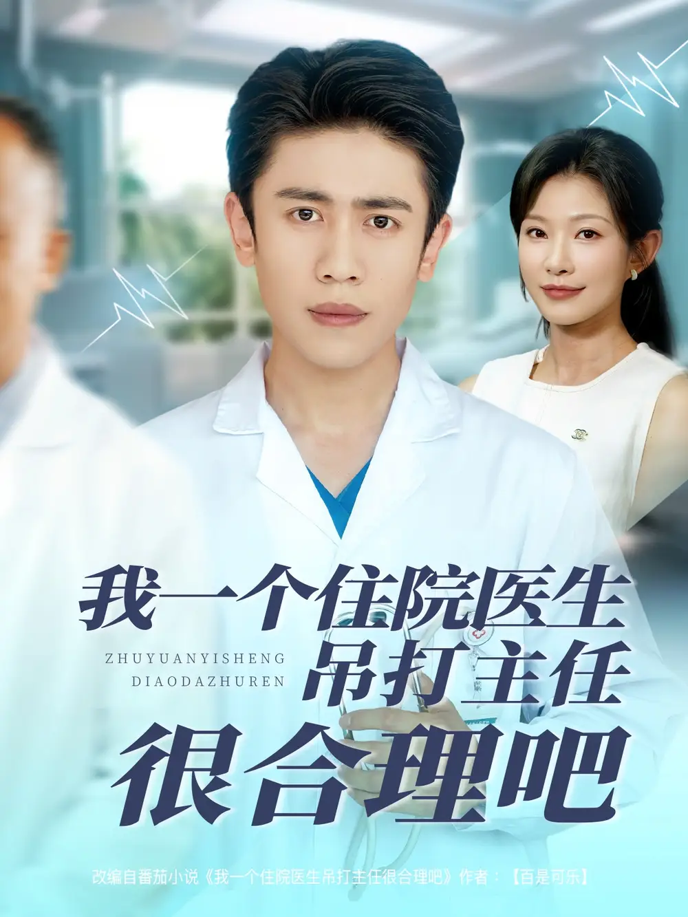 《我一个住院医生吊打主任很合理吧(74集)》短剧全集免费在线看