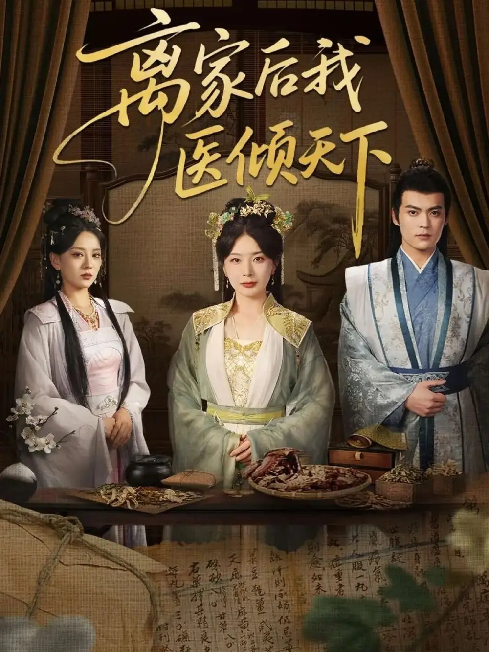 《离家后我医倾天下(101集)》短剧全集免费在线看