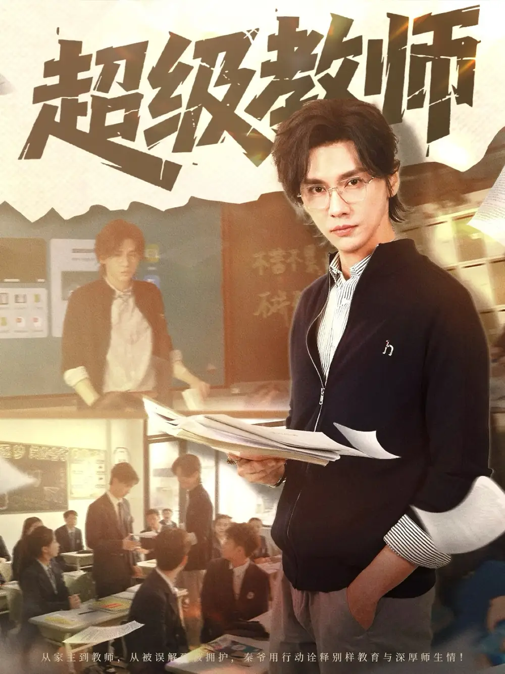 《超级教师(63集)》短剧全集免费在线看