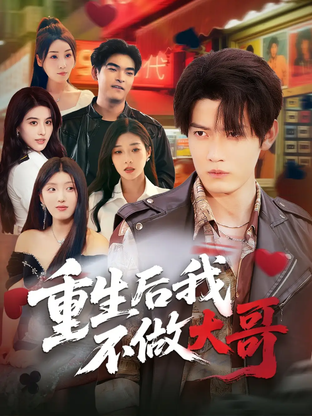 《重生后我不做大哥(79集)》短剧全集免费在线看