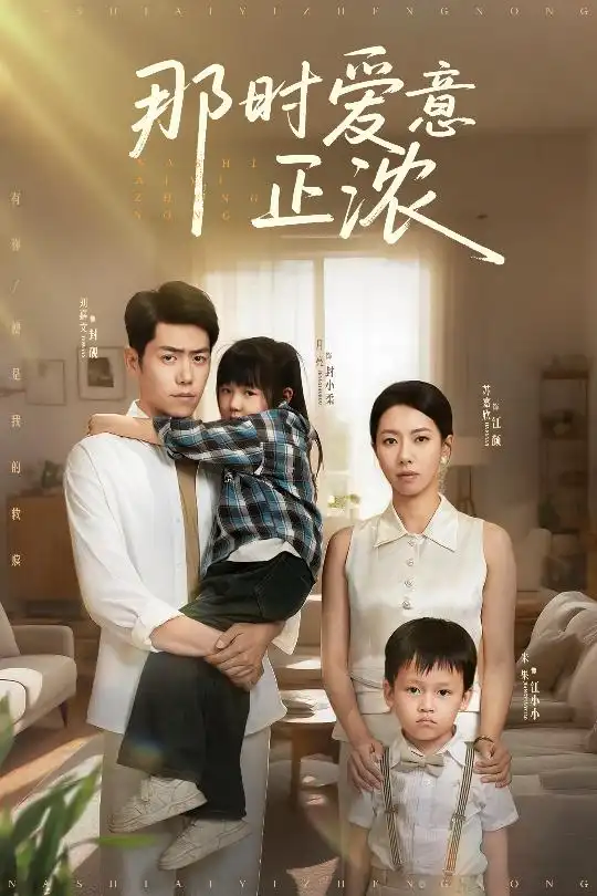 《那时爱意正浓(55集)苏嘉欣》短剧全集免费在线看