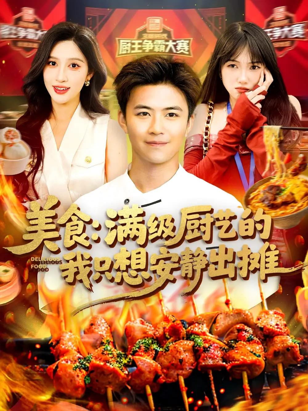 《美食满级厨艺的我只想安静出摊(100集)》短剧全集免费在线看