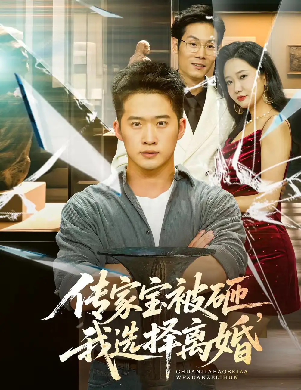 《传家宝被砸我选择离婚(51集)陈恩睫》短剧全集免费在线看