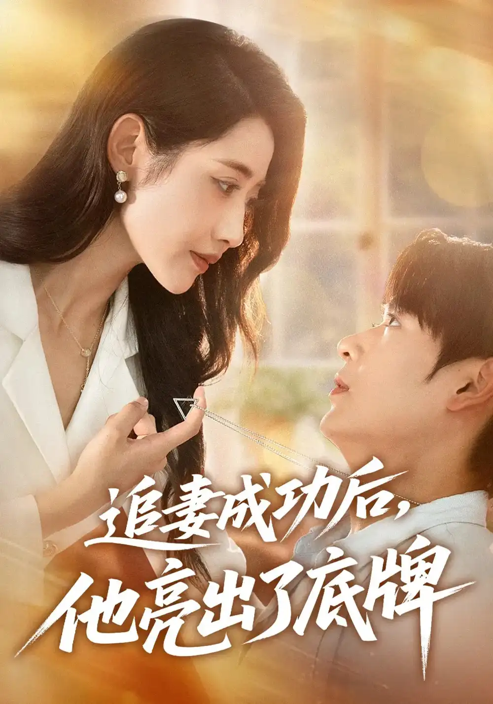 《追妻成功后他亮出了底牌(80集)》短剧全集免费在线看