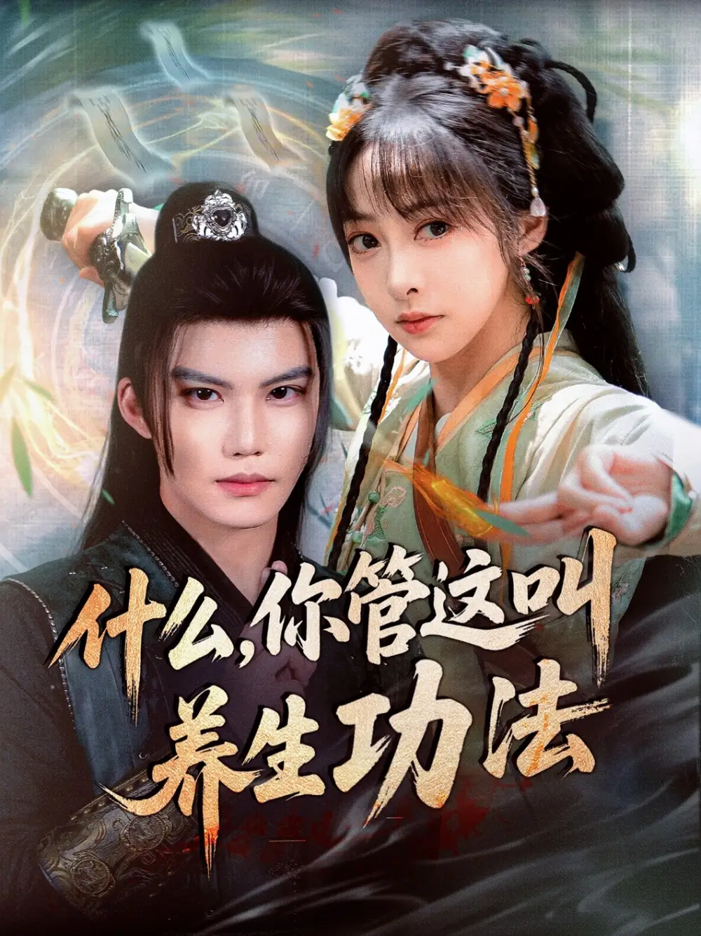 《什么你管这叫养生功法(51集)》短剧全集免费在线看