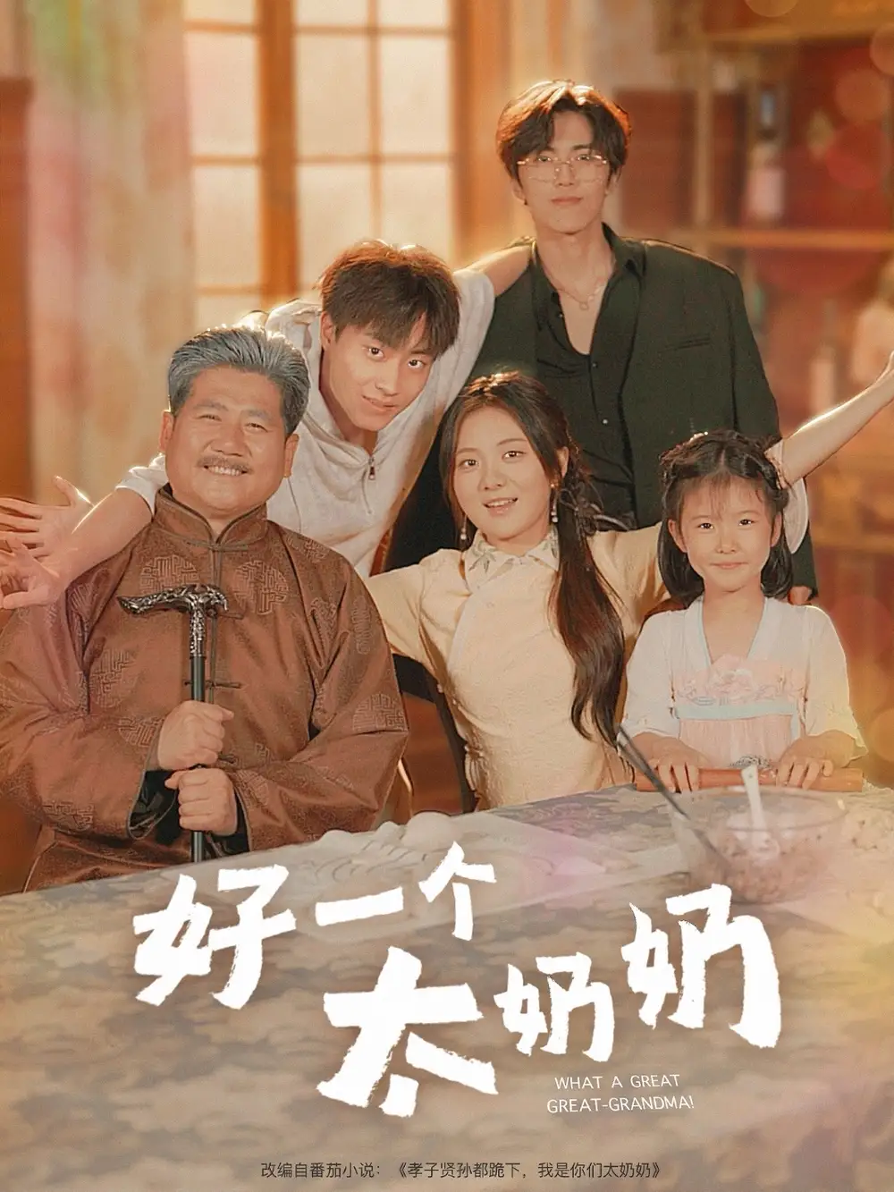 《好一个太奶奶(69集)伍怡桥&郭榕声》短剧全集免费在线看