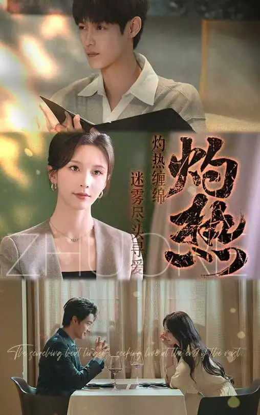 《灼热(63集)贺宇&丁晓》短剧全集免费在线看