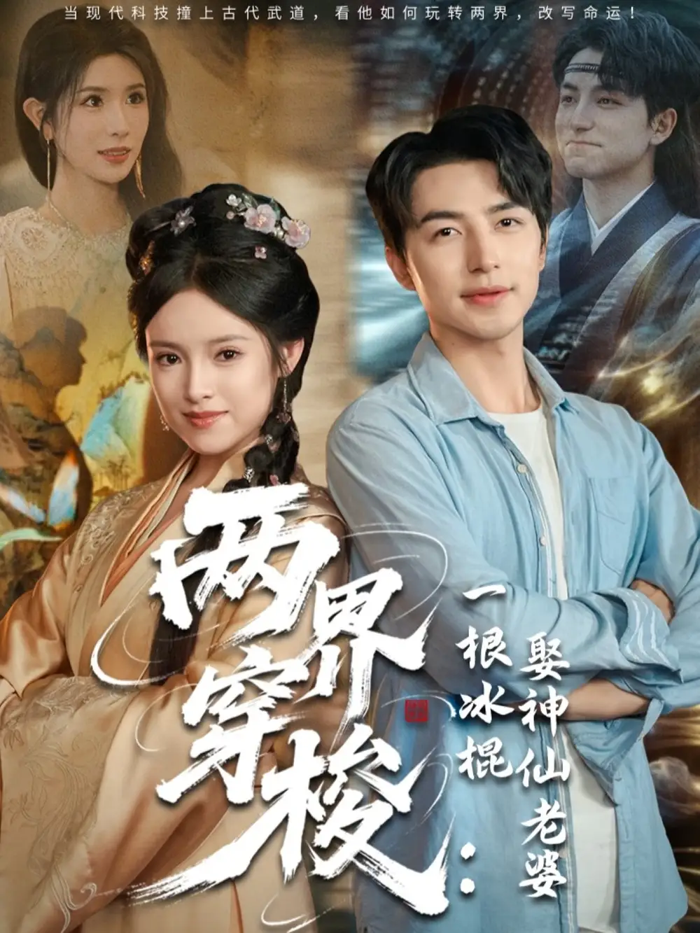 《两界穿梭一根冰棍娶神仙老婆(85集)》短剧全集免费在线看
