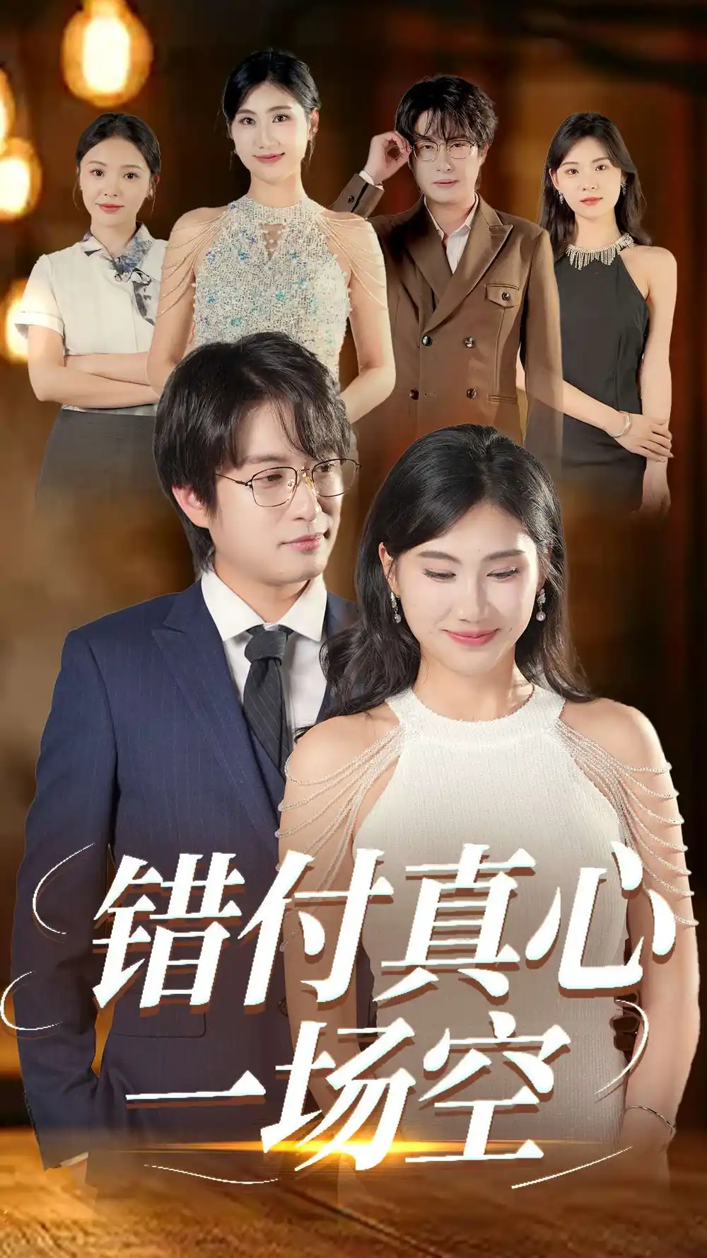 《错付真心一场空(35集)汪雅琦&程雨》短剧全集免费在线看