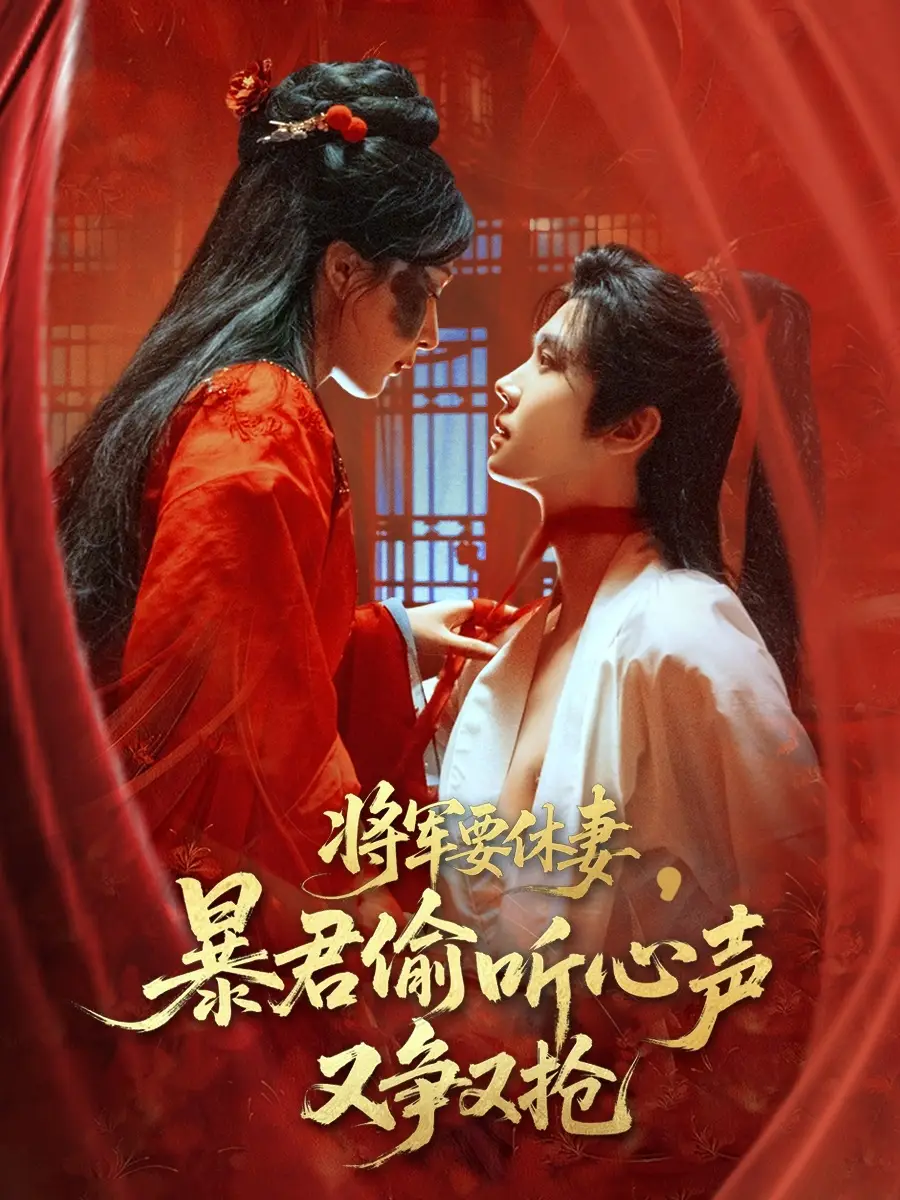 《将军要休妻暴君偷听心声又争又抢(78集)》短剧全集免费在线看