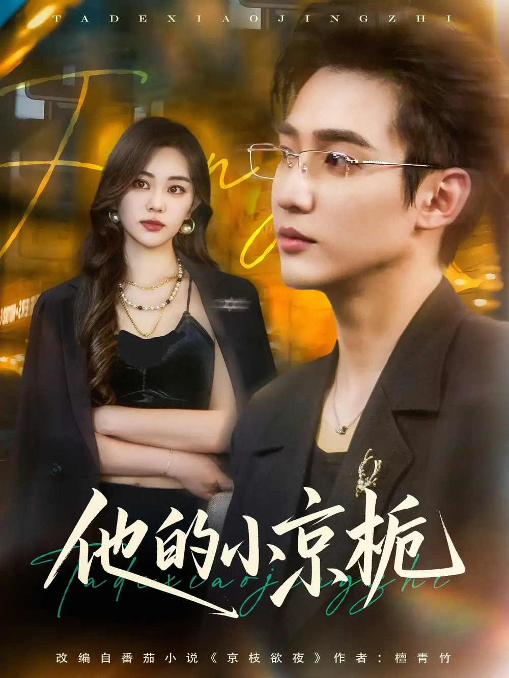 《他的小京栀(70集)邹佳欣&杨雪玉》短剧全集免费在线看