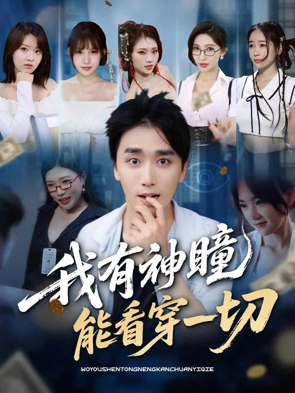 《我有神瞳能看穿一切(74集)梅洋&陈思雨&小芭比&张艺轩&谢兰秀&陈俊羽&落洛》短剧全集免费在线看