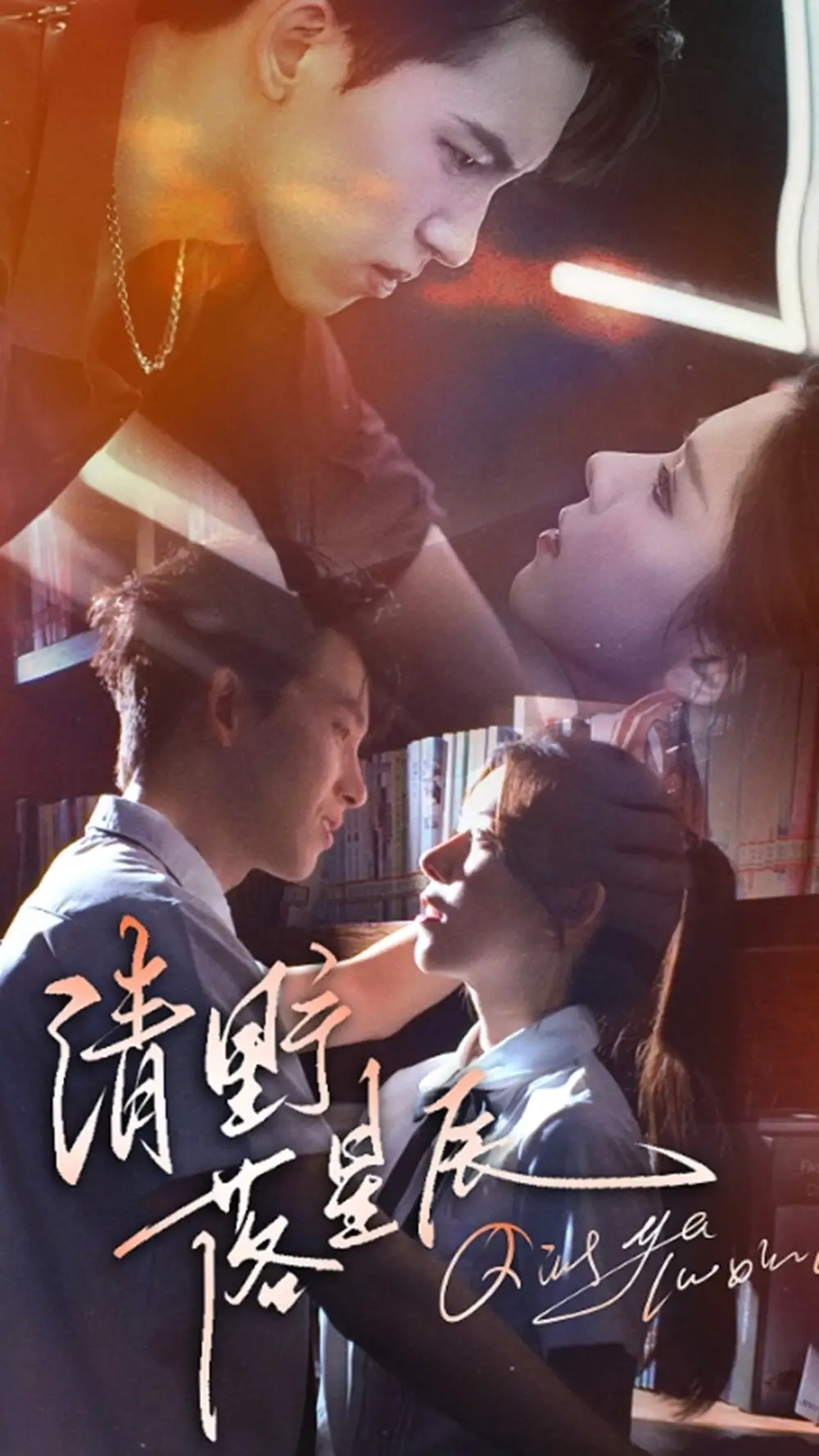 《清野落星辰(70集)》短剧全集免费在线看