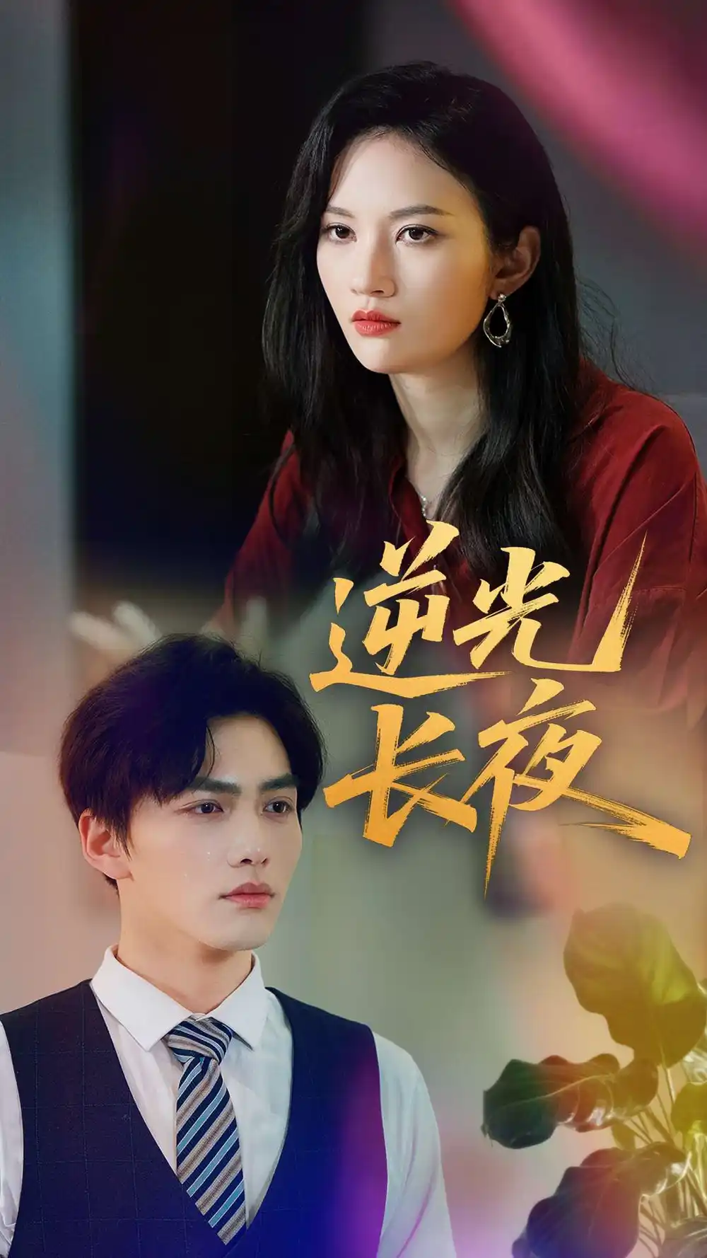 《逆光长夜(60集)刘昊哲&李沫颔》短剧全集免费在线看