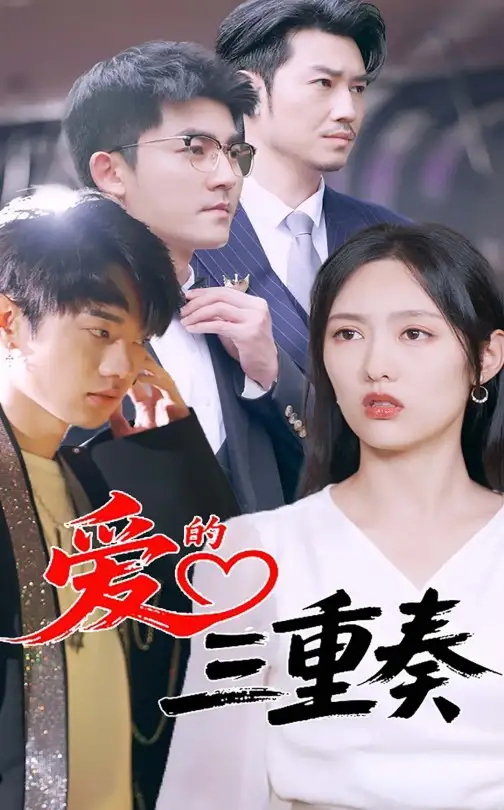 《爱的三重奏(71集)徐嘉洲&陆婷玉》短剧全集免费在线看