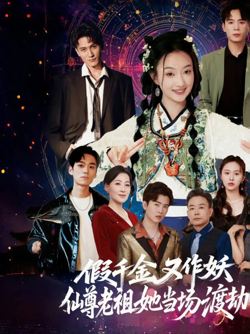 《假千金又作妖仙尊老祖她当场渡劫(60集)翟炯程&昕玥》短剧全集免费在线看