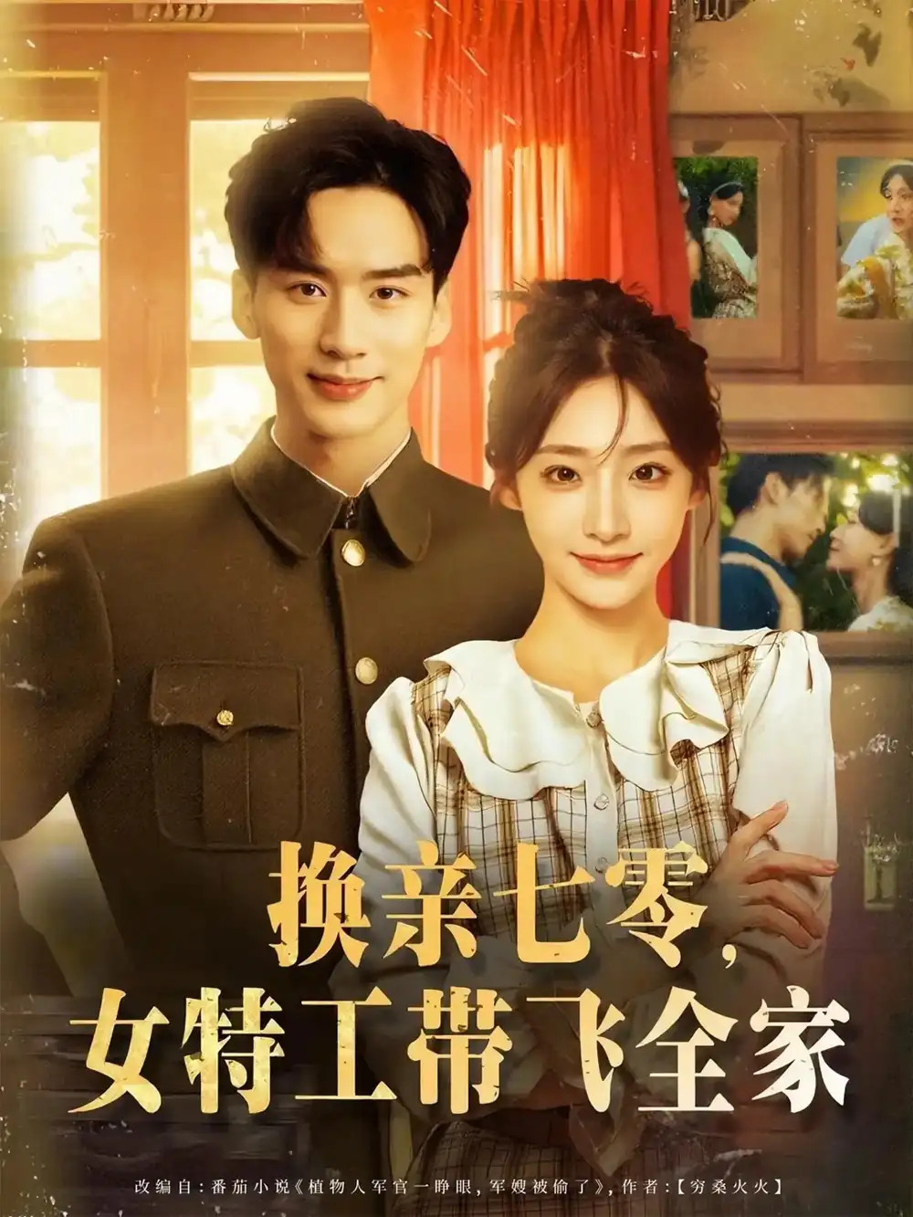《换亲七零女特工带飞全家(80集)喻浩洋&杨晨曦》短剧全集免费在线看