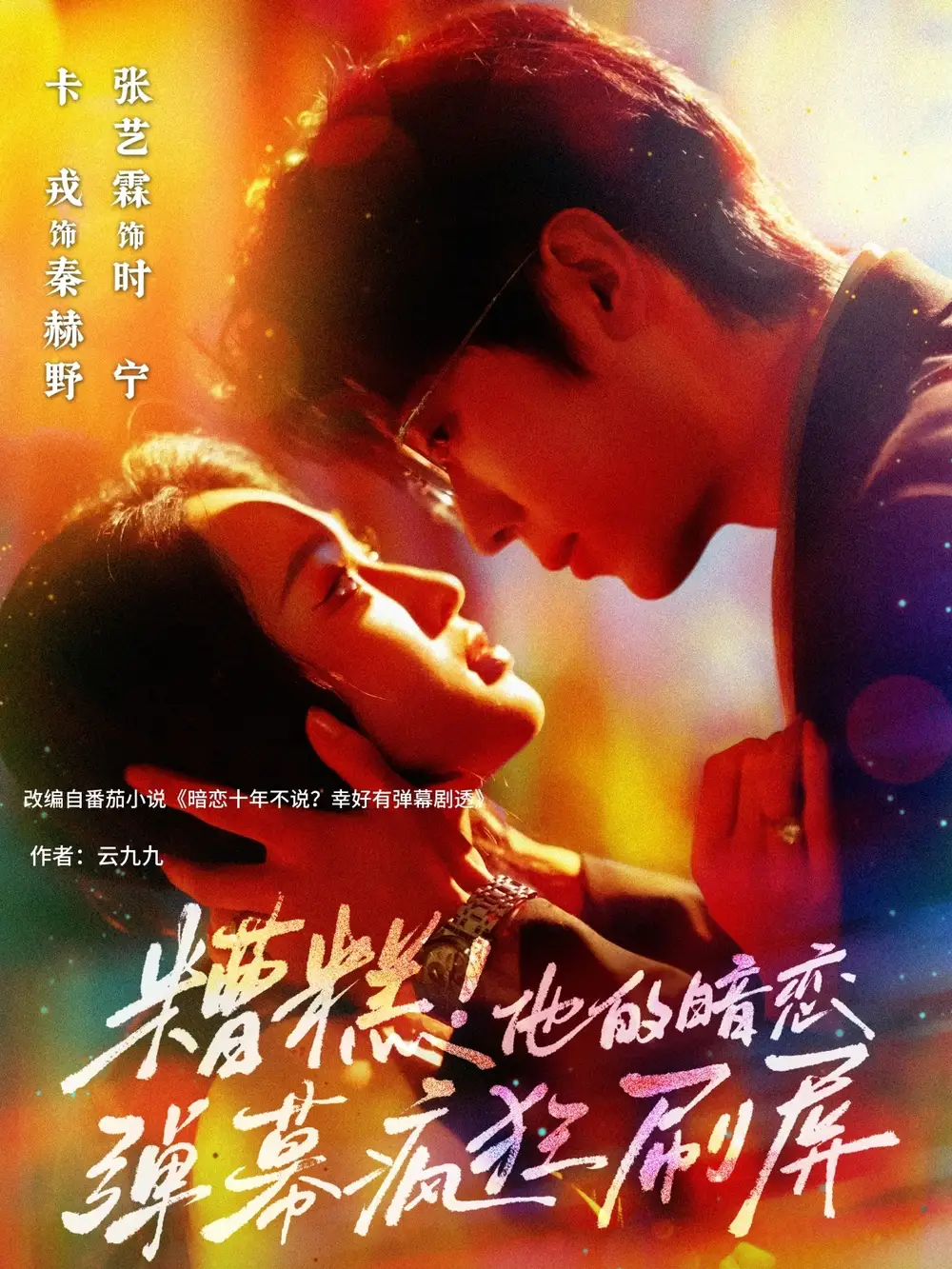 《糟糕他的暗恋弹幕疯狂刷屏(58集)》短剧全集免费在线看