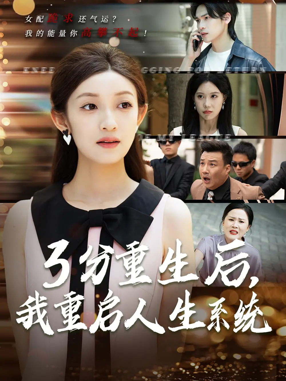 《3分重生后我重启人生系统$开挂人生(50集)》短剧全集免费在线看