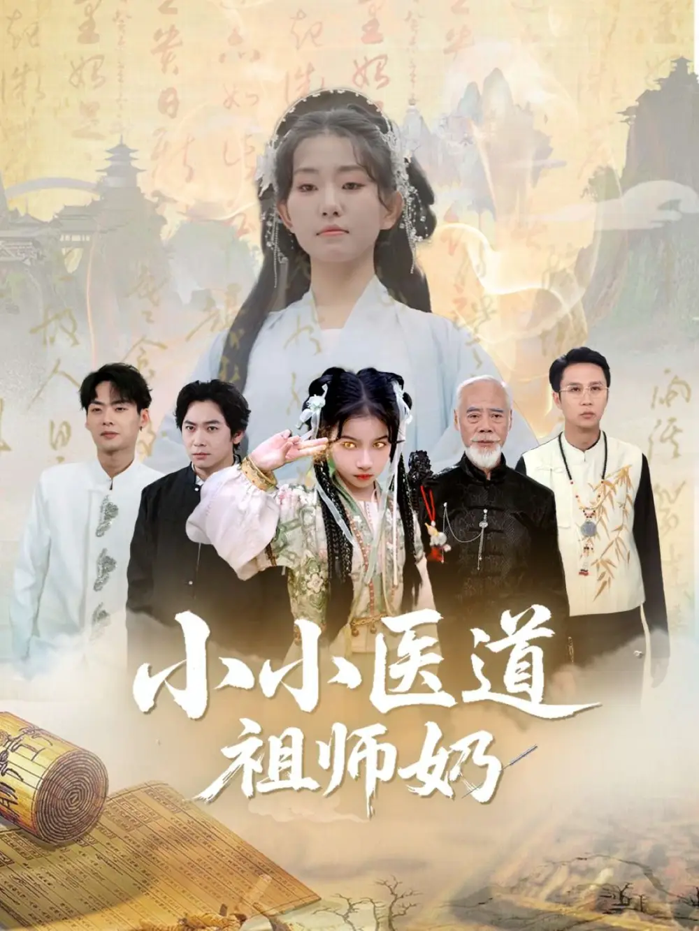 《小小医道祖师奶(60集)》短剧全集免费在线看