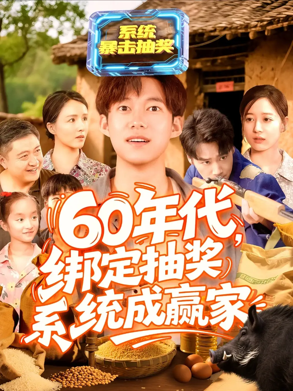 《60年代绑定抽奖系统成赢家(100集)》短剧全集免费在线看