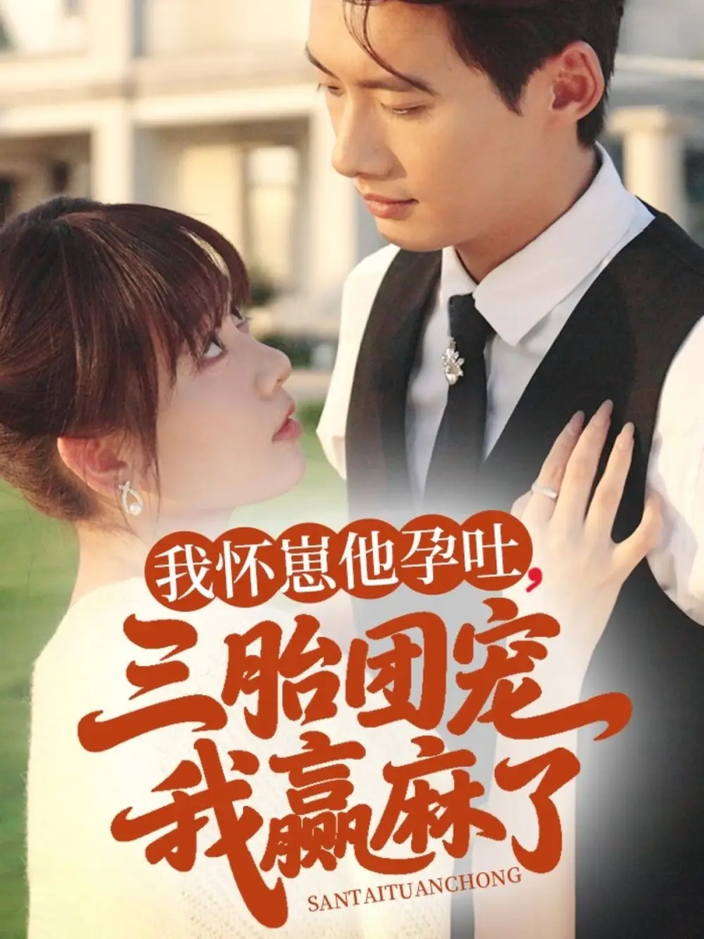 《我怀崽他孕吐三胎团宠我赢麻了(80集)胡嘉倪》短剧全集免费在线看