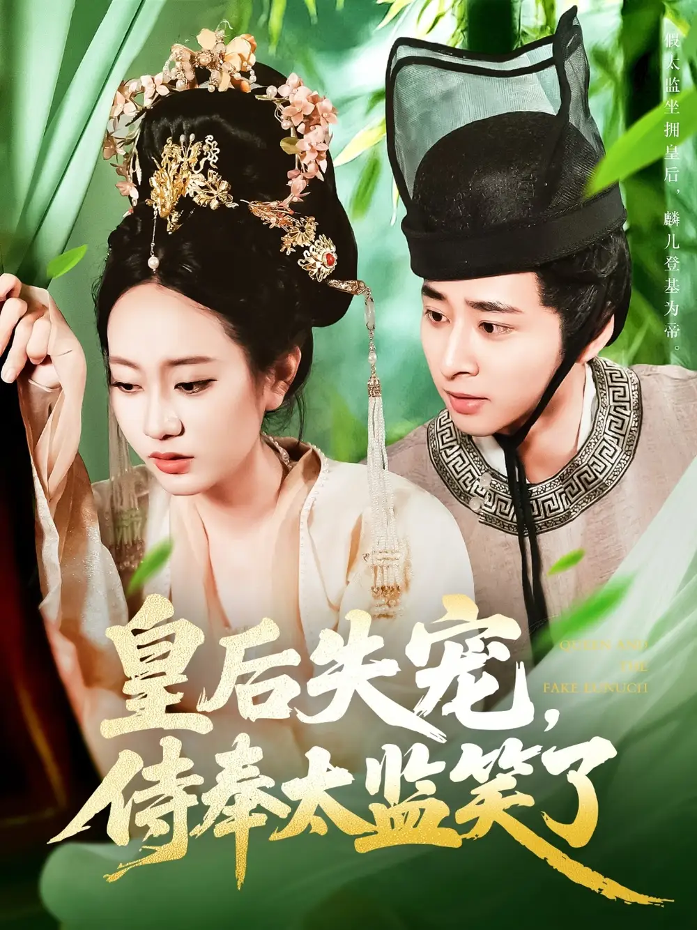 《皇后失宠侍奉太监笑了(86集)》短剧全集免费在线看