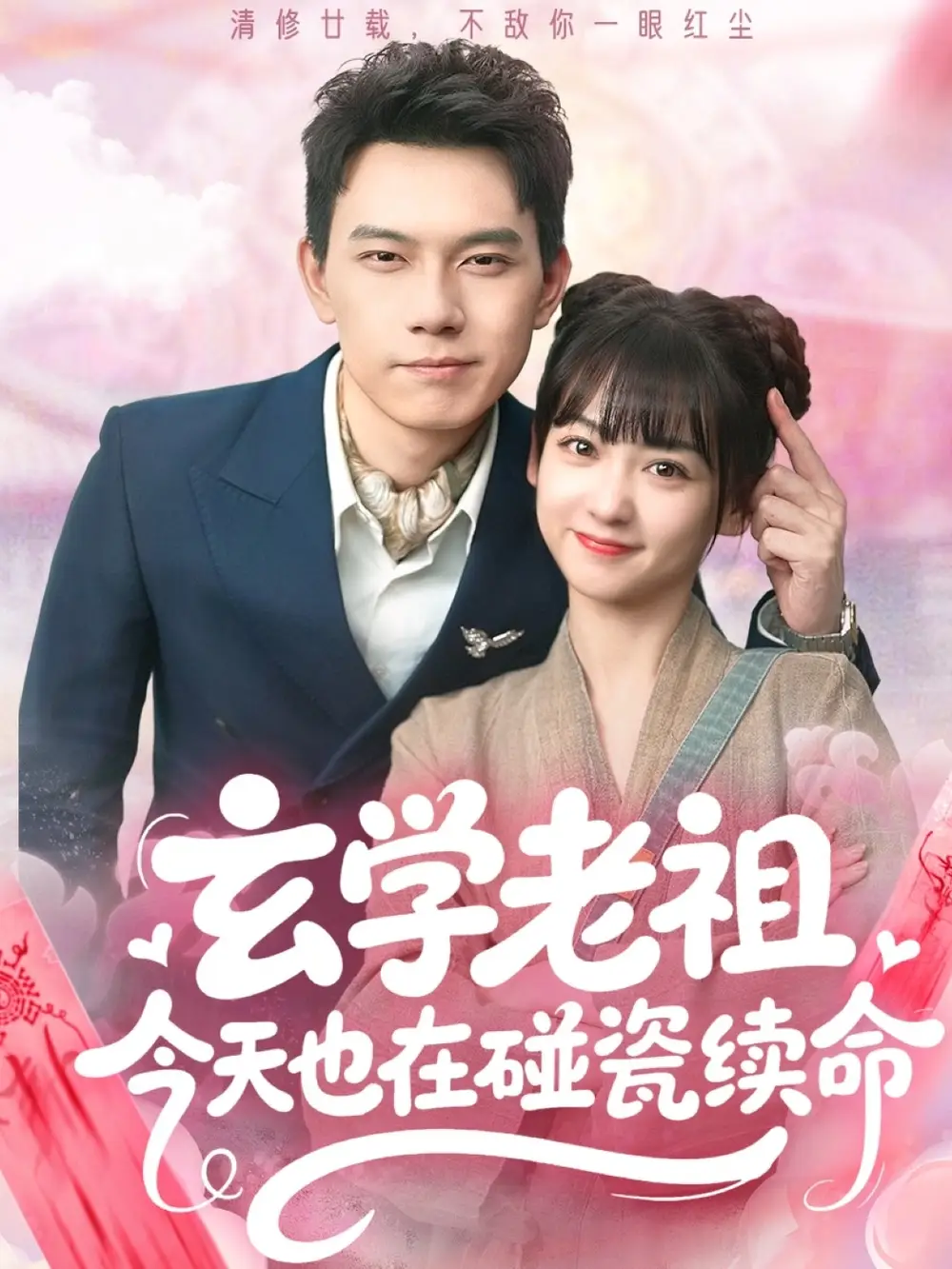 《玄学老祖今天也在碰瓷续命(65集)韩忠羽&胡文鑫》短剧全集免费在线看