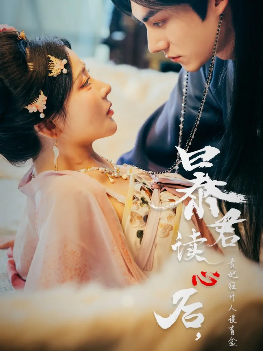 《暴君读心后贵妃狂开人设盲盒(88集)》短剧全集免费在线看
