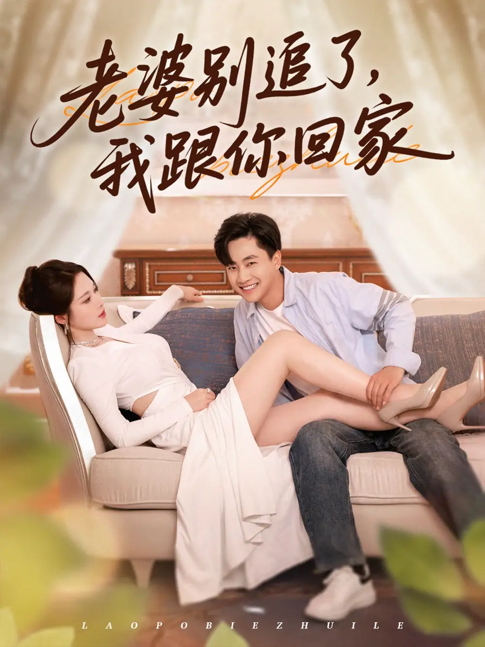 《老婆别追了我跟你回家(80集)》短剧全集免费在线看