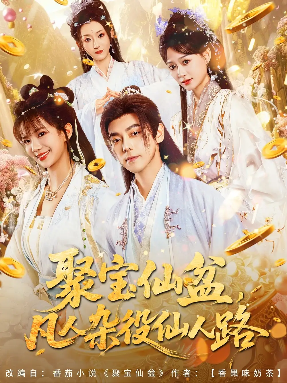 《聚宝仙盆凡人杂役仙人路(80集)朱芝琳》短剧全集免费在线看