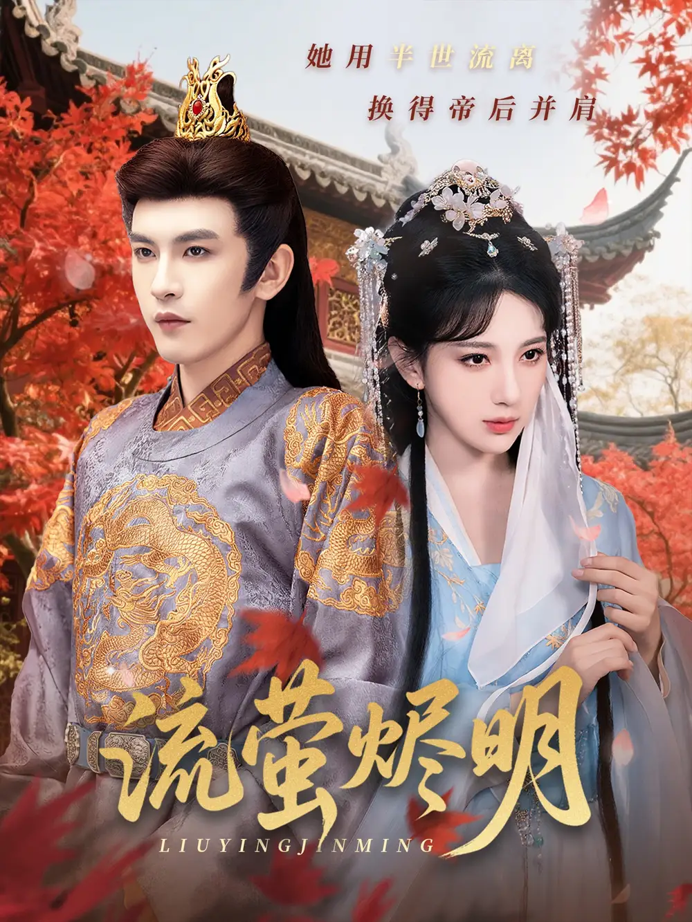 《流萤烬明(70集)高明君&沈照程&乐宝&粥粥》短剧全集免费在线看