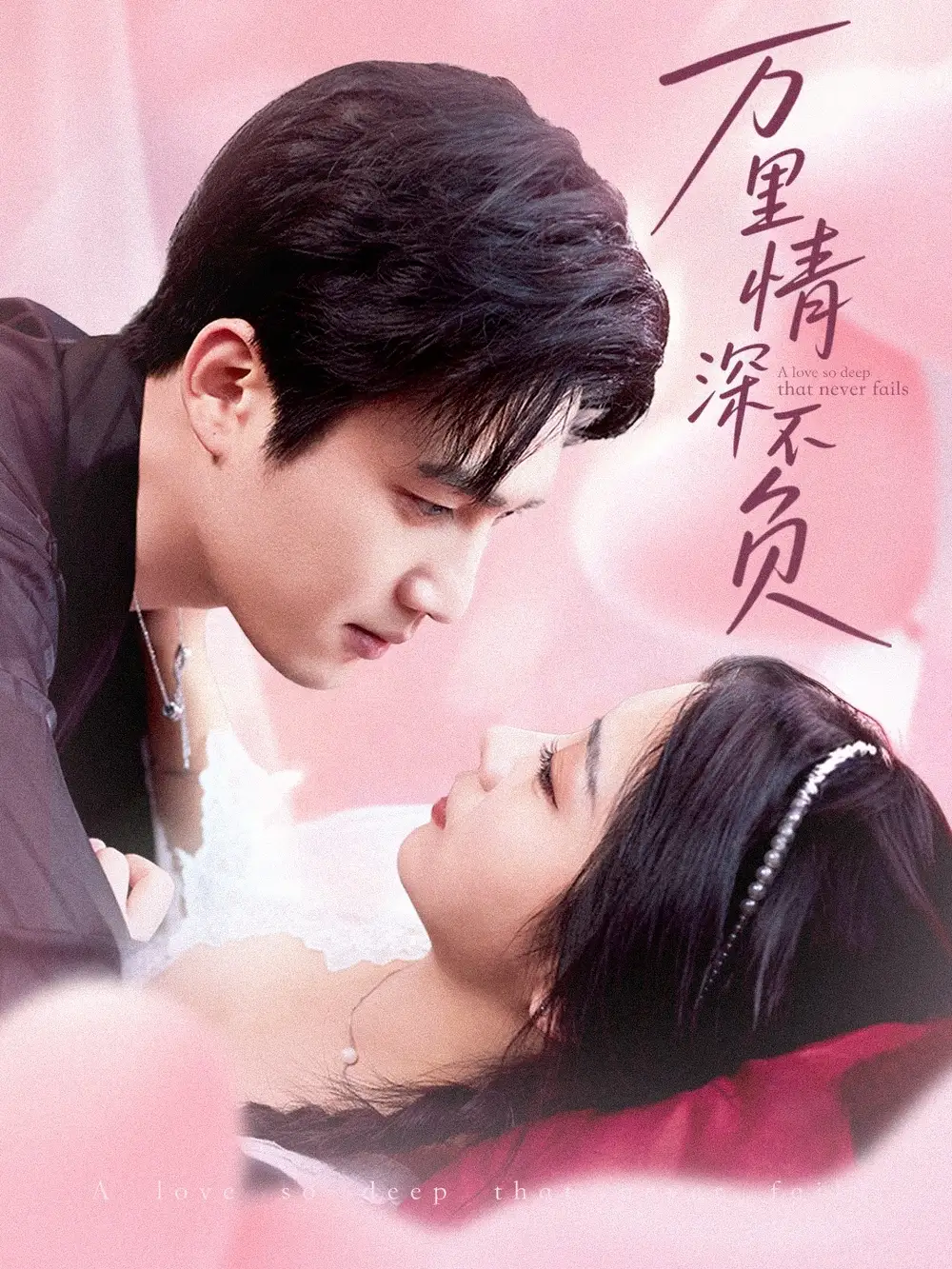 《万里情深不负(73集)》短剧全集免费在线看