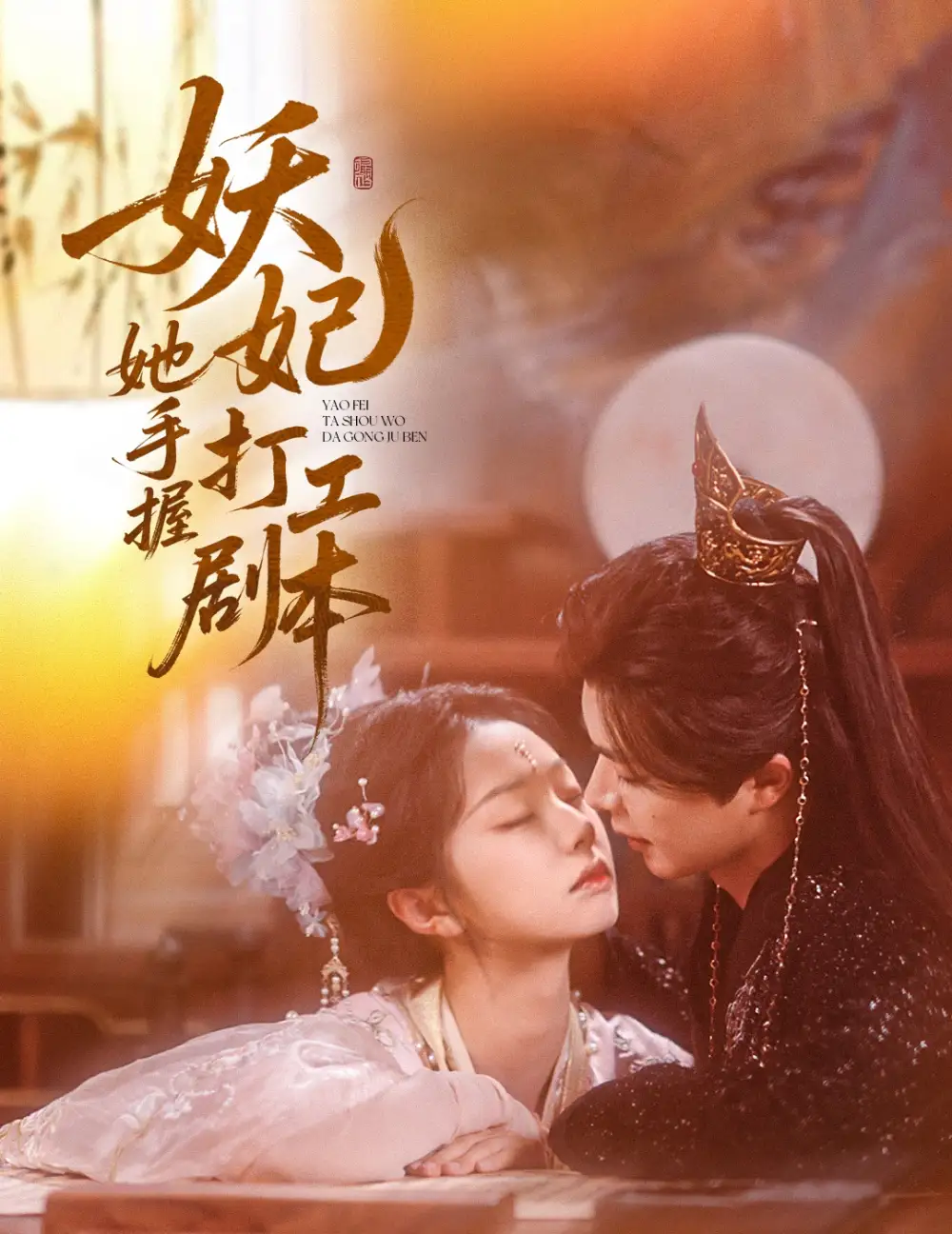 《妖妃她手握打工剧本(60集)温宇&张紫菡》短剧全集免费在线看