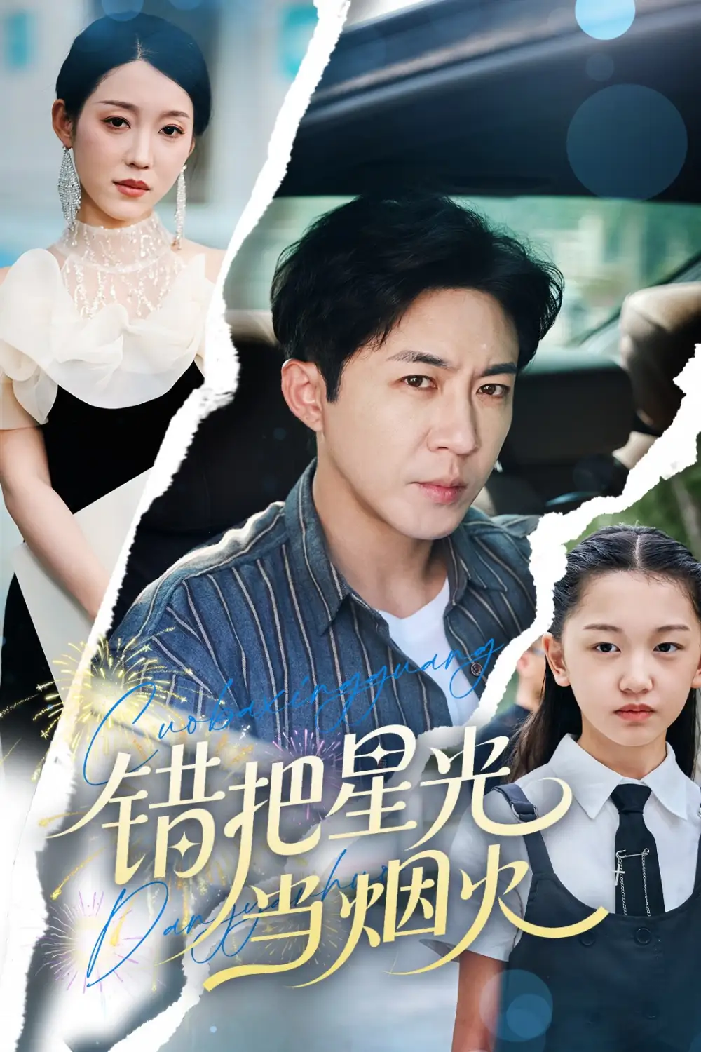 《错把星光当烟火(60集)韩笑&陶思源》短剧全集免费在线看