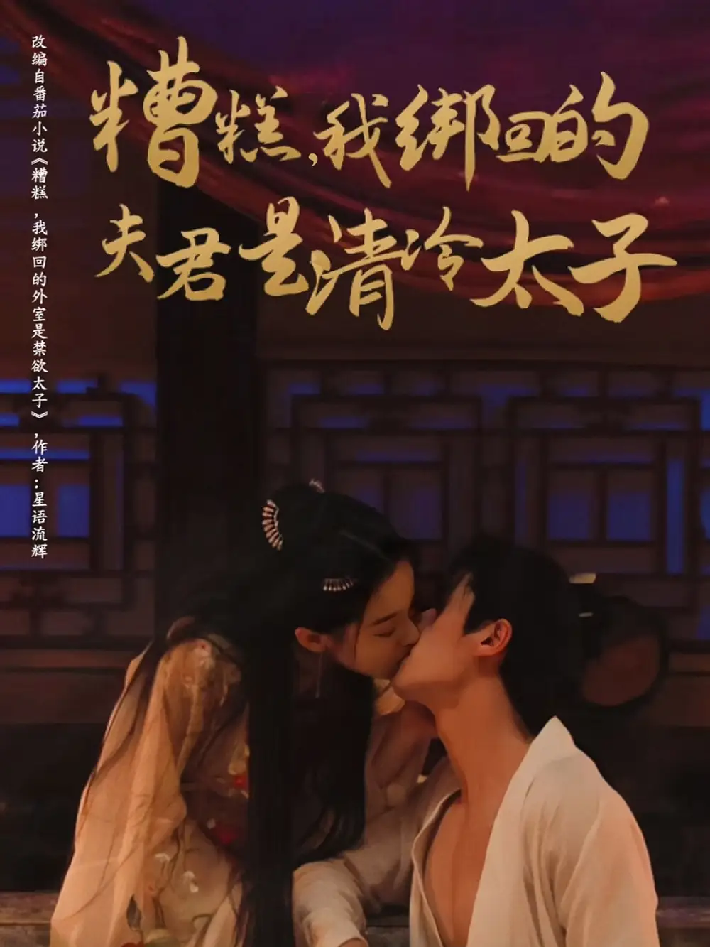 《糟糕,我绑回的夫君是清冷太子(63集)徐扬灏&董玥妤》短剧全集免费在线看