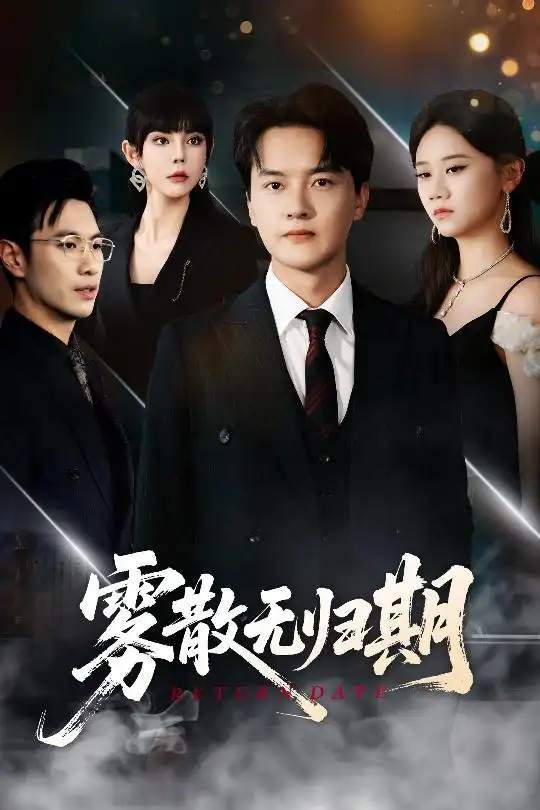 《雾散无归期(62集)》短剧全集免费在线看