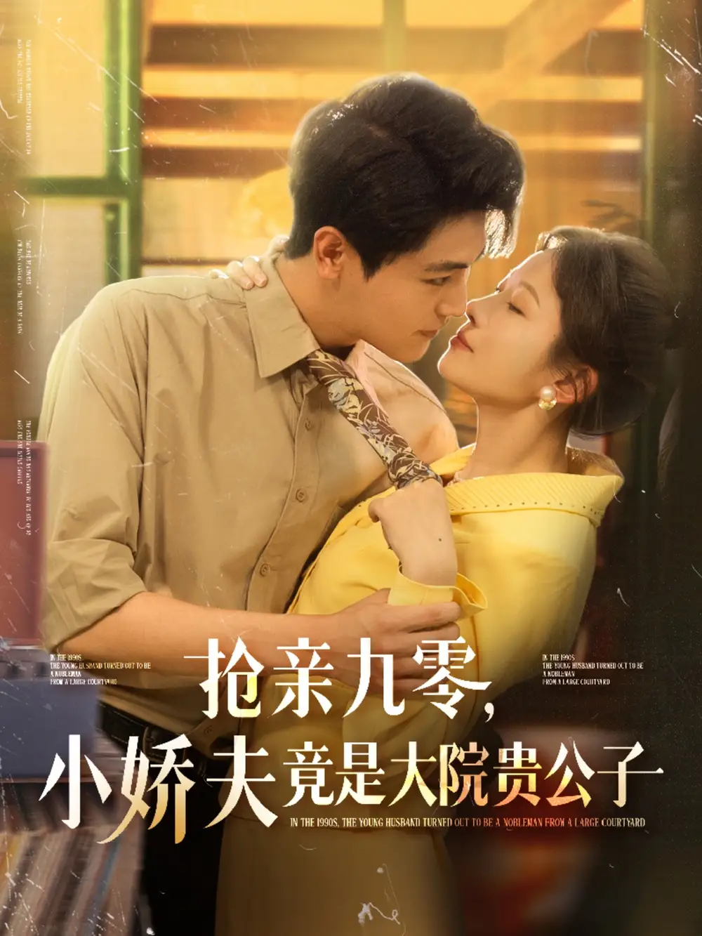 《抢亲九零小娇夫竟是大院贵公子(88集)》短剧全集免费在线看