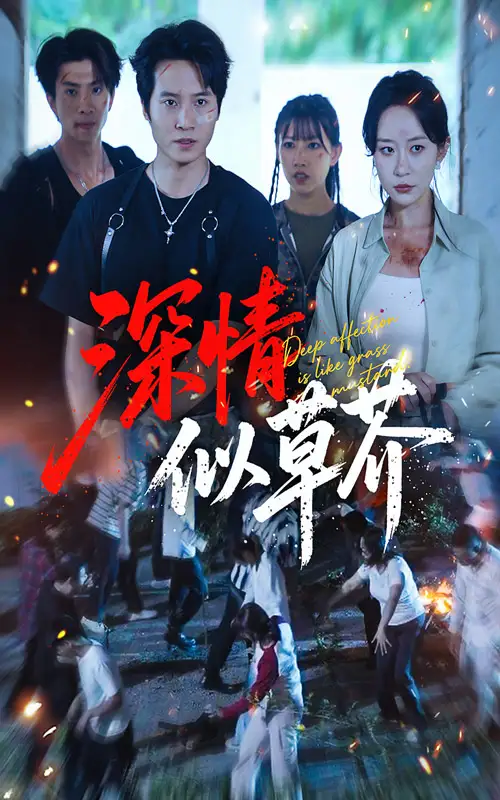 《深情似草芥(51集)源鑫&王瀚迎》短剧全集免费在线看