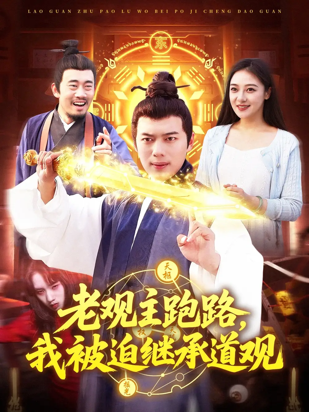 《老观主跑路我被迫继承道观(93集)杨桃&韩一波》短剧全集免费在线看