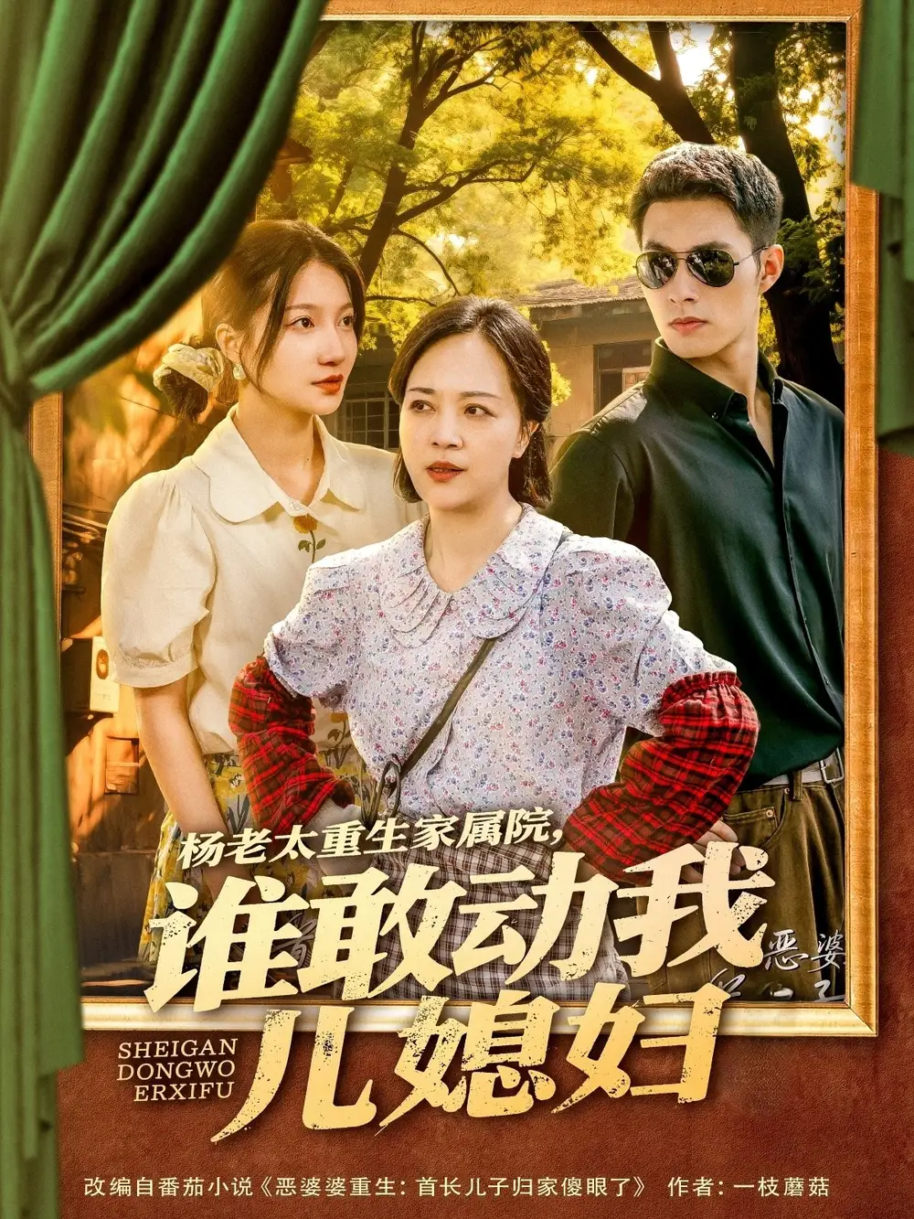 《杨老太重生家属院谁敢动我儿媳妇(85集)》短剧全集免费在线看