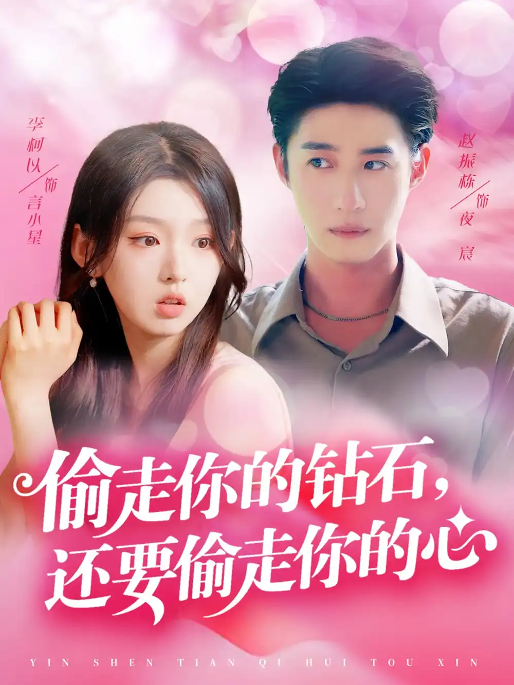 《偷走你的钻石还要偷走你的心(81集)赵振栋&李柯以》短剧全集免费在线看