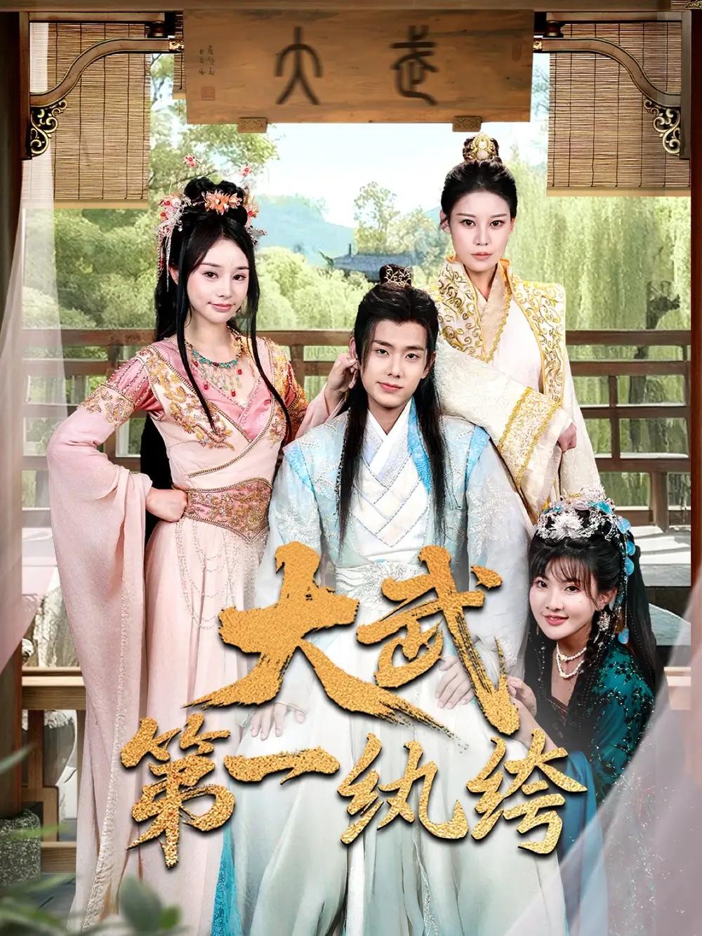 《穿越剧大武第一纨绔(78集)》短剧全集免费在线看