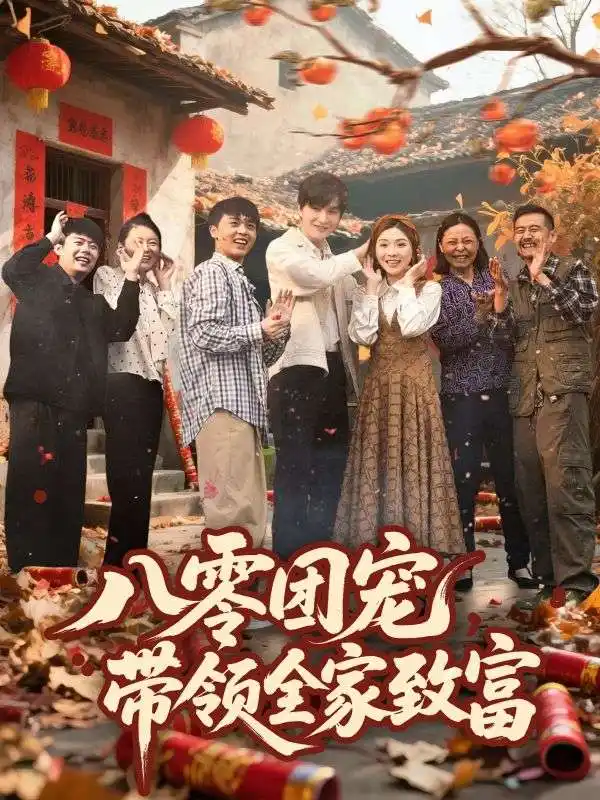 《八零团宠带领全家致富(80集)》短剧全集免费在线看