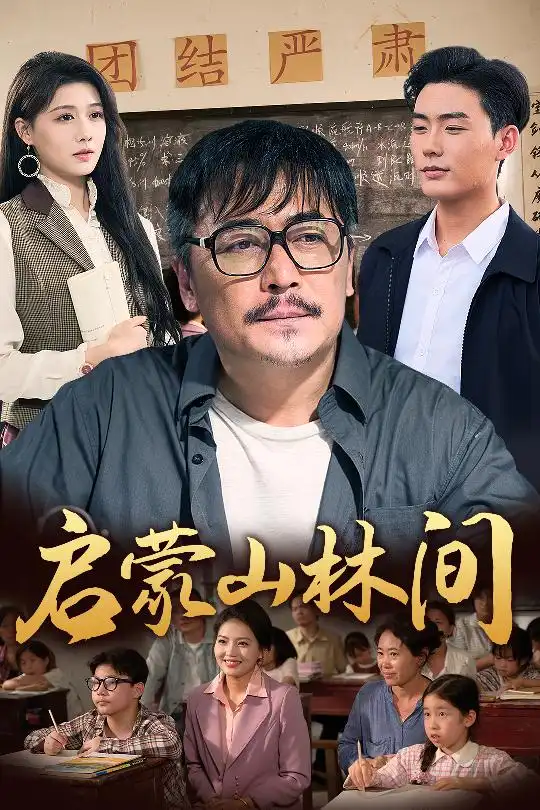 《启蒙山林间(50集)邢琪琦&陈杨婷丹》短剧全集免费在线看