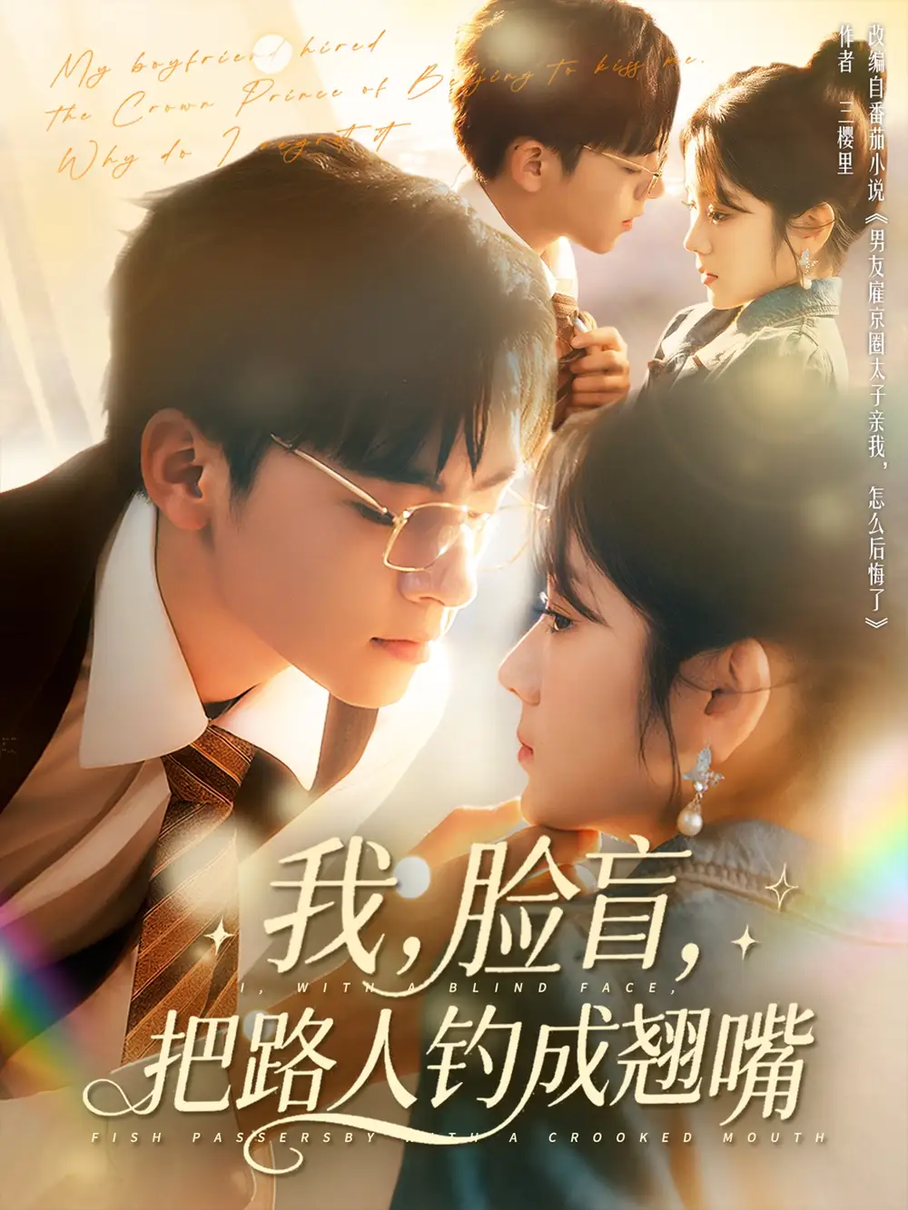 《我脸盲把路人钓成翘嘴(80集)》短剧全集免费在线看
