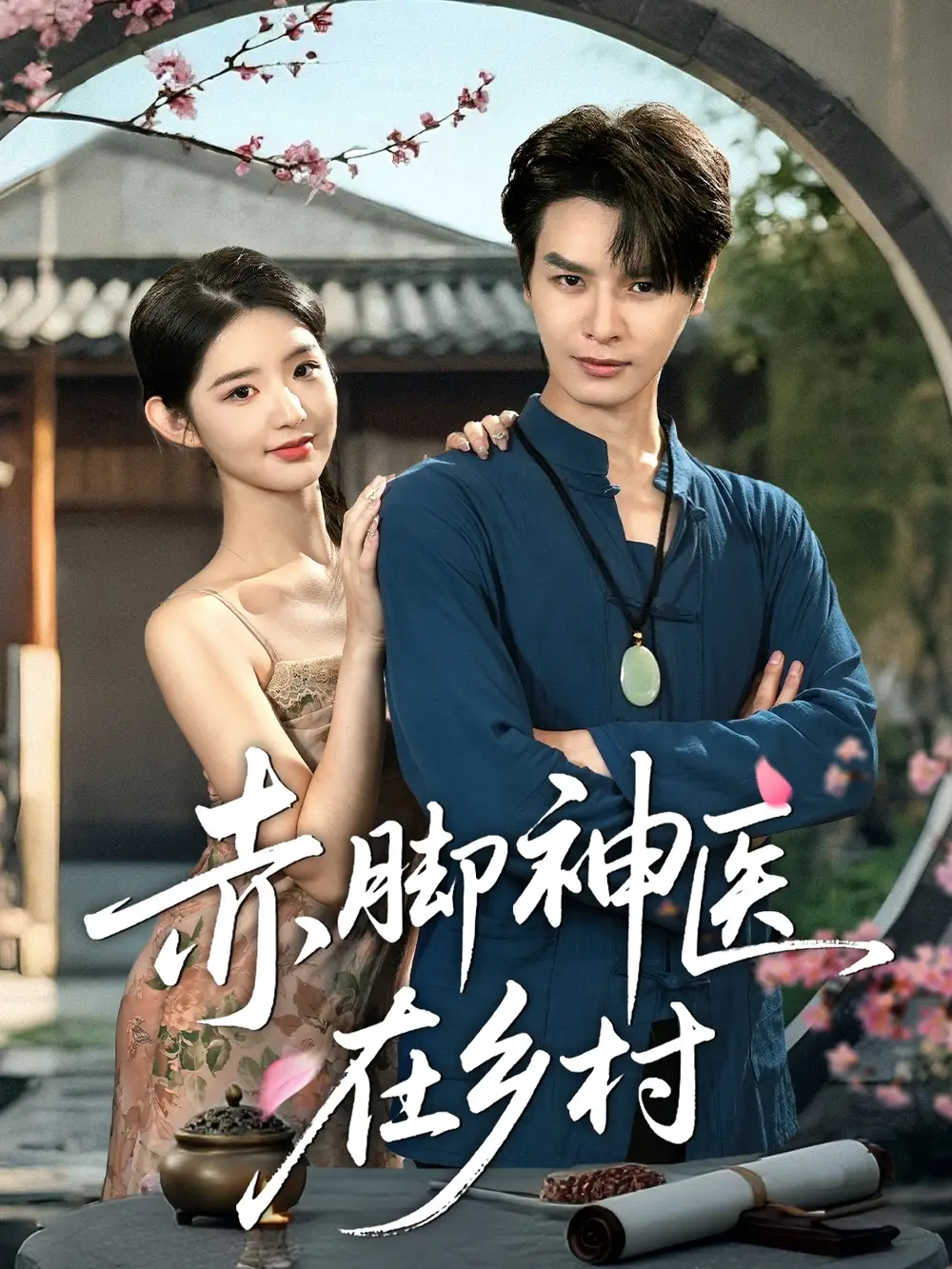 《赤脚神医在乡村(73集)》短剧全集免费在线看